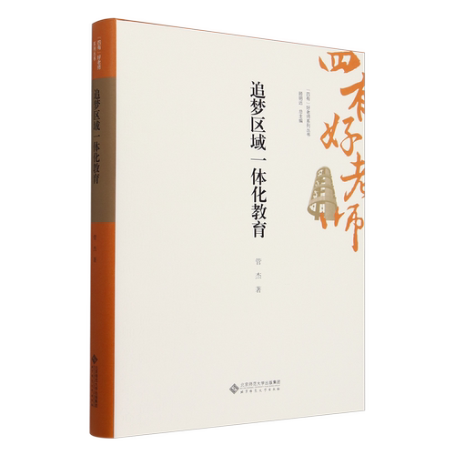 追梦区域一体化教育
