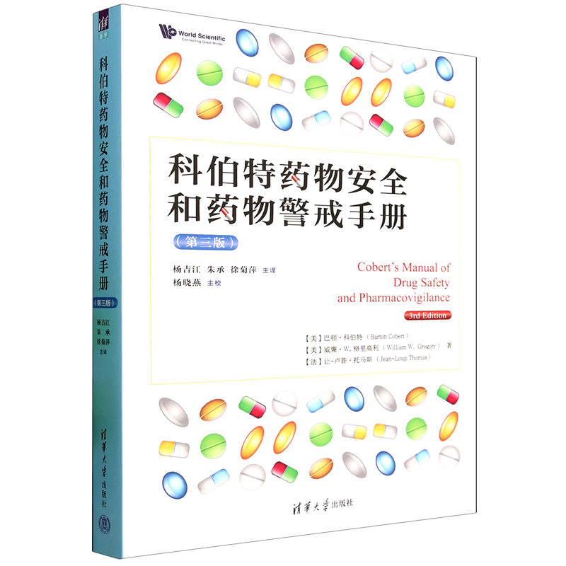 科伯特药物安全和药物警戒手册