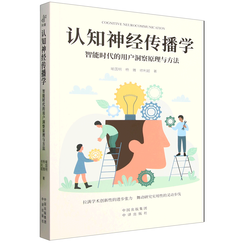 认知神经传播学:智能时代的用户洞察原理与方法