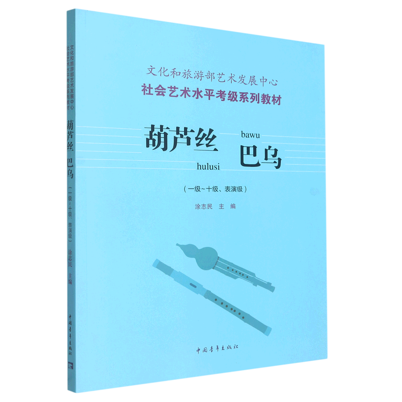 葫芦丝巴乌:一级-十级、表演级
