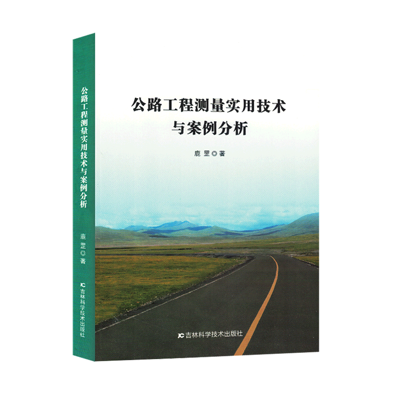 公路工程测量实用技术与案例分析