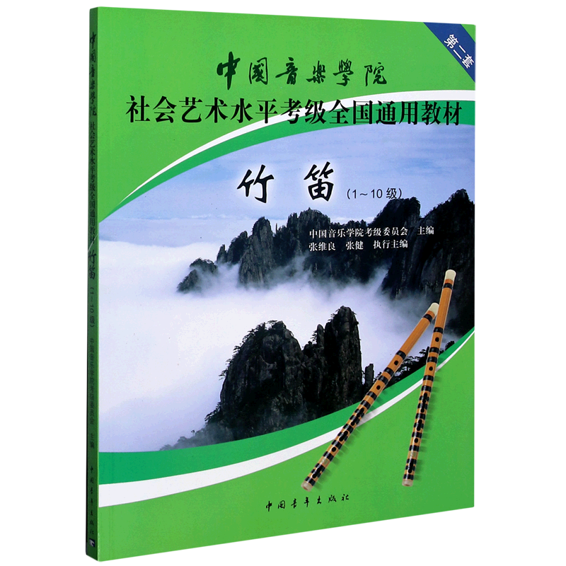 竹笛(1-10级中国音乐学院社会艺术水平考级全国通用教材)