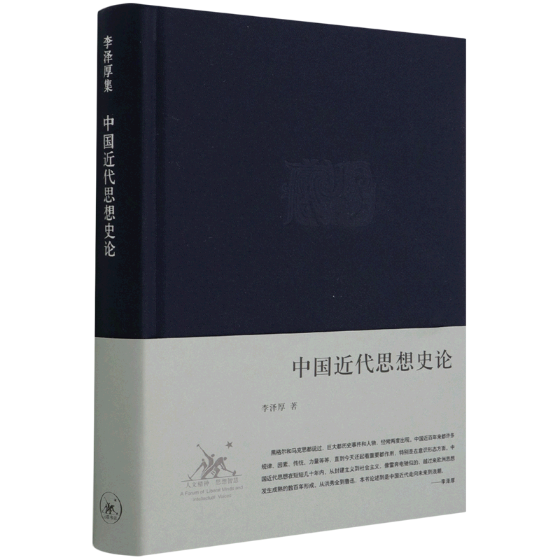 中国近代思想史论