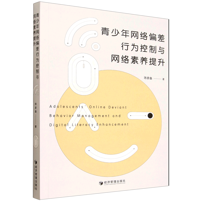 青少年网络偏差行为控制与网络素养提升