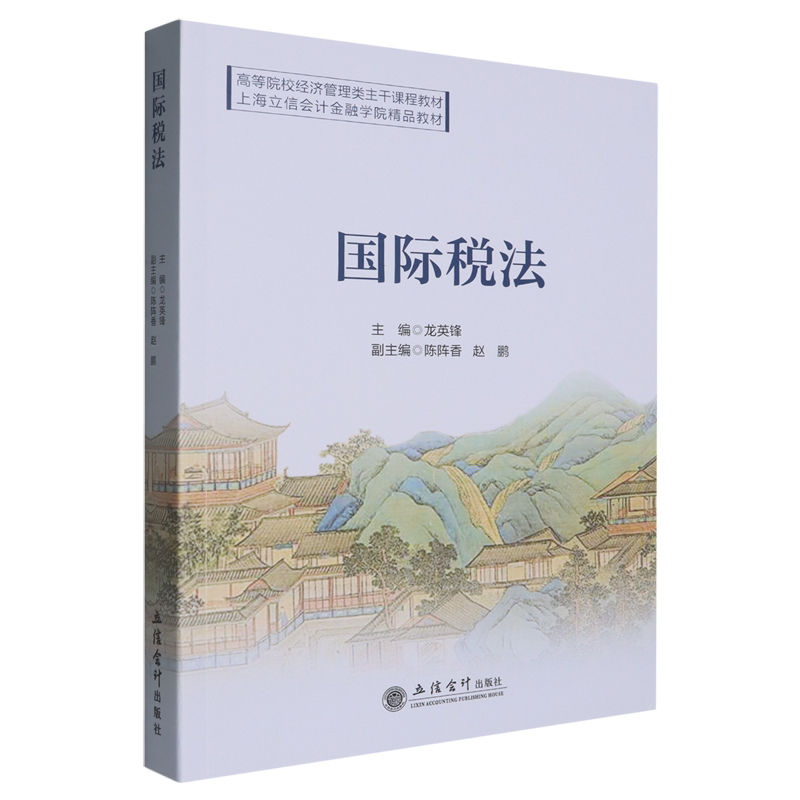 国际税法:汉英对照