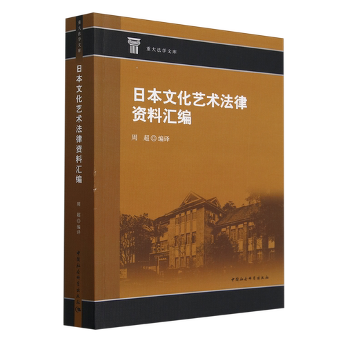 日本文化艺术法律资料汇编