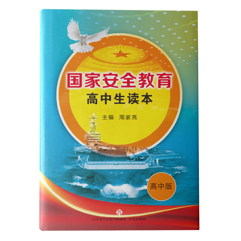国家安全教育高中生读本