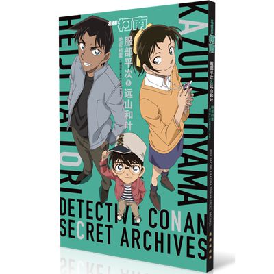 名侦探柯南.服部平次&远山和叶绝密档案:剧场版《唐红的恋歌》导览