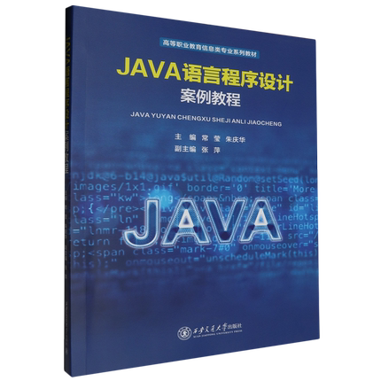 JAVA语言程序设计案例教程