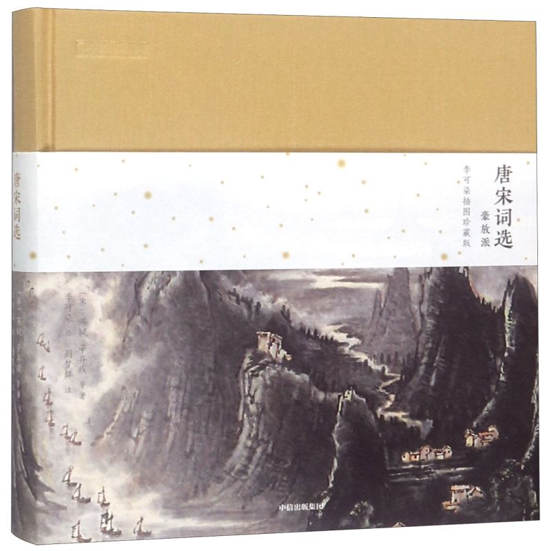 唐宋词选(豪放派李可染插图珍藏版)(精)