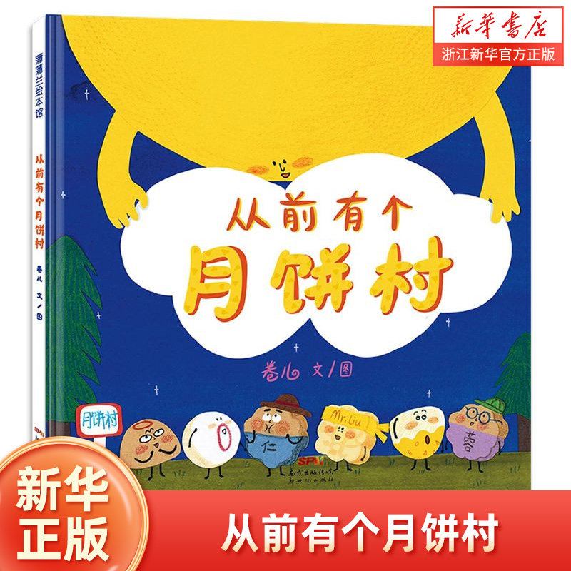 【新华书店正版】从前有个月饼村精装硬壳皮 卷儿作品 2-3-6-8周岁儿童亲子共读绘本幼儿宝宝图画故事书籍幼儿园阅读读物睡前童话