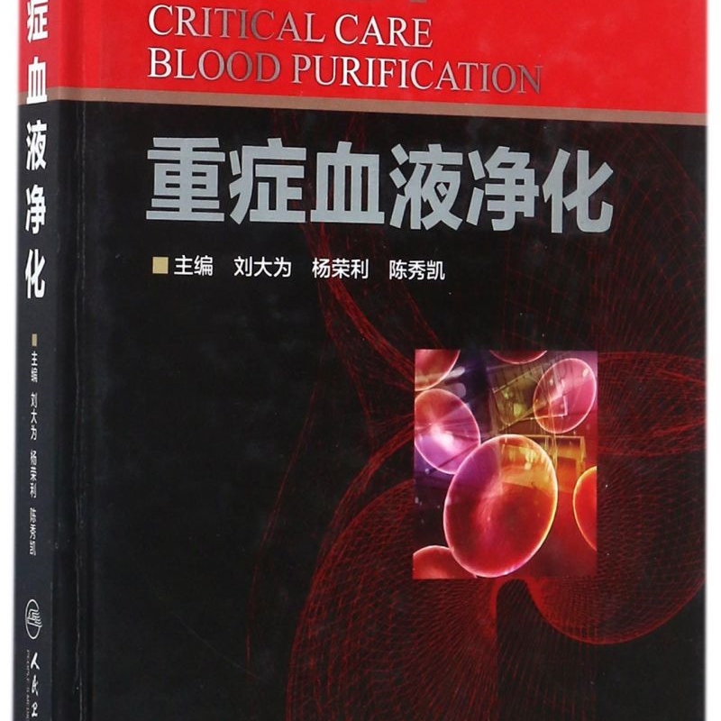 重症血液净化(精)