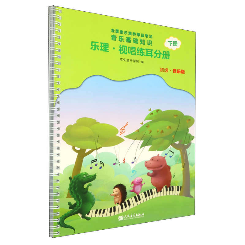 音乐基础知识.乐理·视唱练耳分册:初级·音乐版.下册