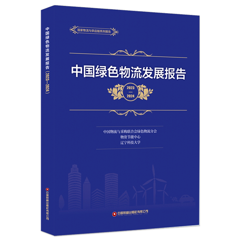 中国绿色物流发展报告.2023-2024