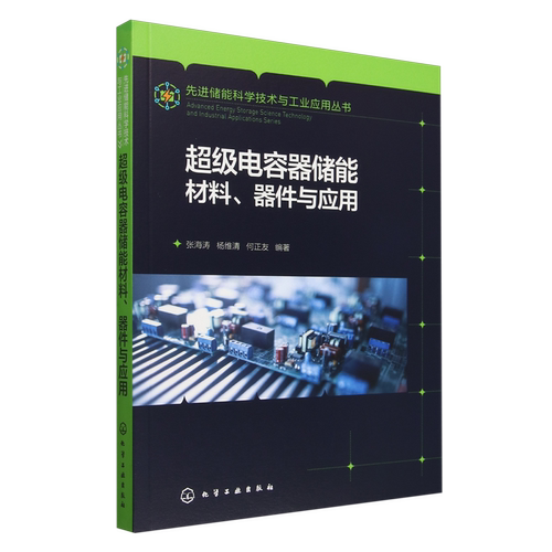 超级电容器储能材料、器件与应用