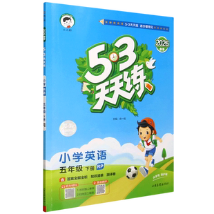 5·3天天练.小学英语五年级下册RP