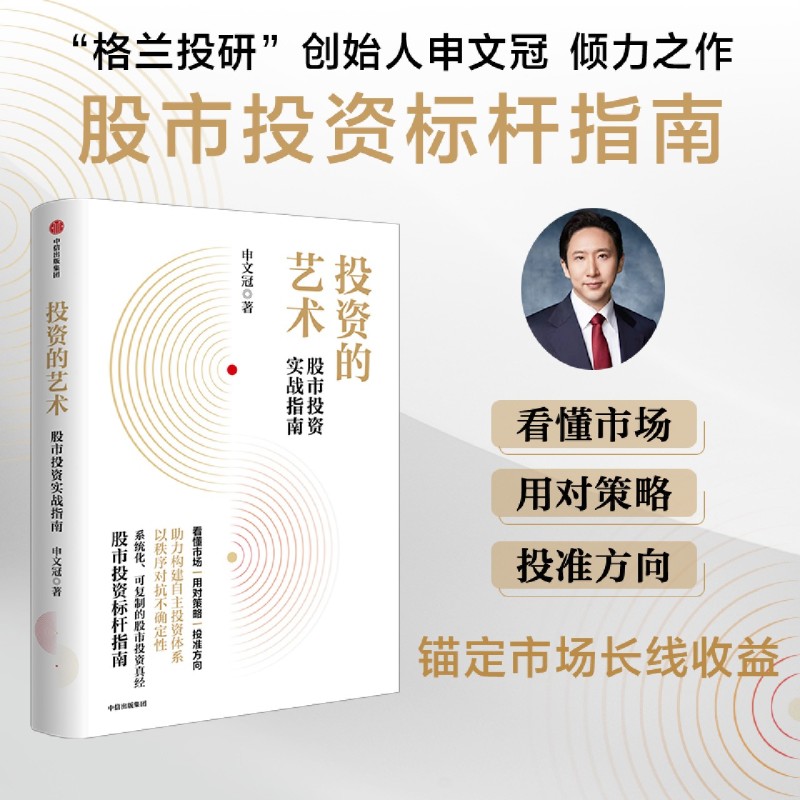 投资的艺术:股市投资实战指南