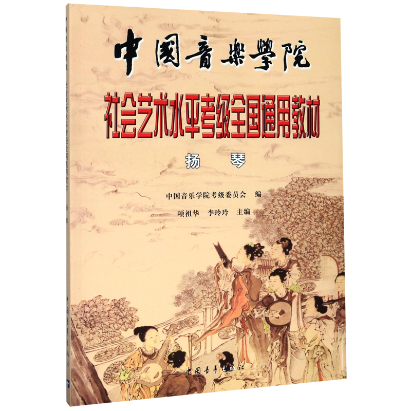 中国音乐学院社会艺术水平考级全国通用教材(扬琴)