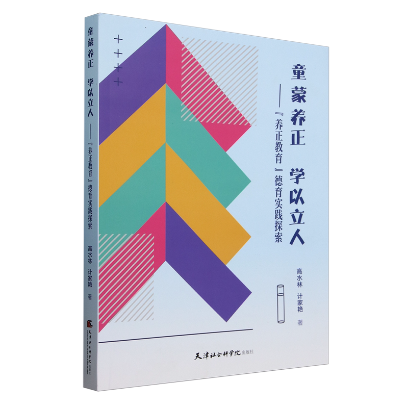 童蒙养正,学以立人:"养正教育"德育实践探索