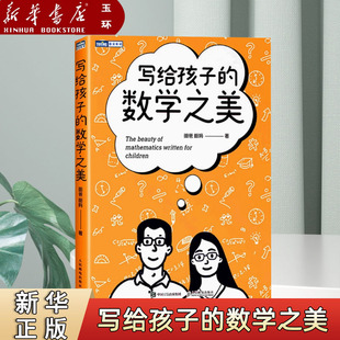 【新华书店正版】写给孩子的数学之美 数学思维训练 科普读物 数学帮帮忙 思维 逻辑 直观 创造之美 学科底层逻辑