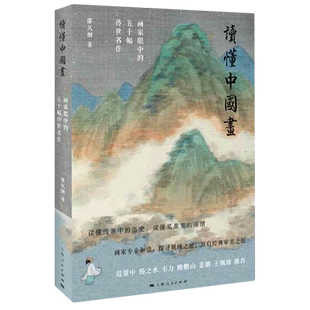 读懂中国画 五十幅传世名作 画家眼中