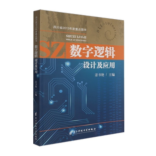 数字逻辑设计及应用