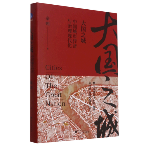 大国之城:中国城市经济与治理现代化