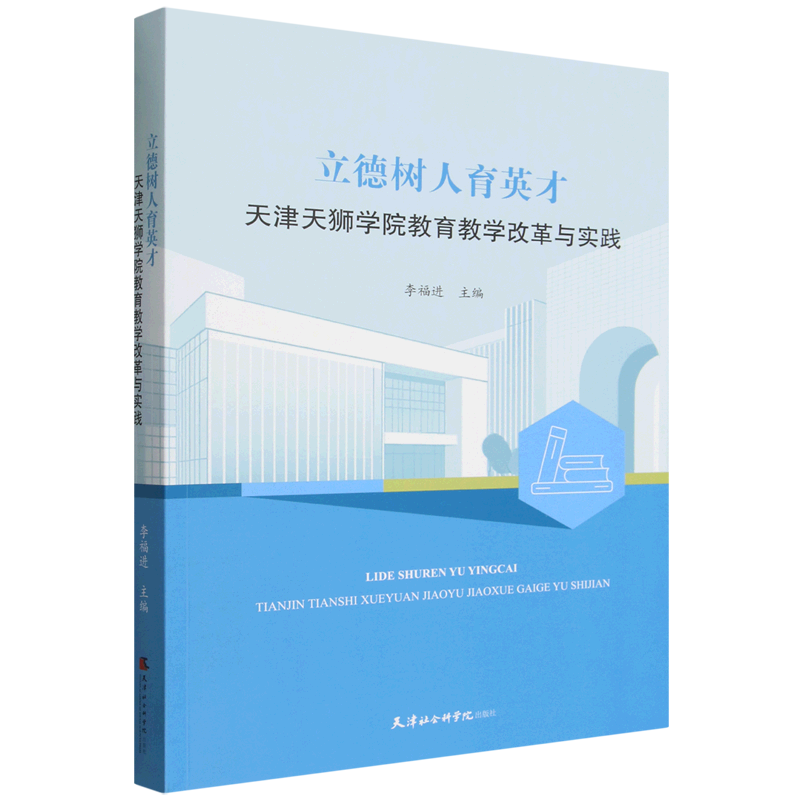 立德树人育英才:天津天狮学院教育教学改革与实践
