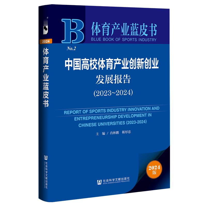 中国高校体育产业创新创业发展报告:2023-2024