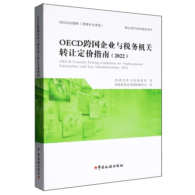 OECD跨国企业与税务机关转让定价指南.2022