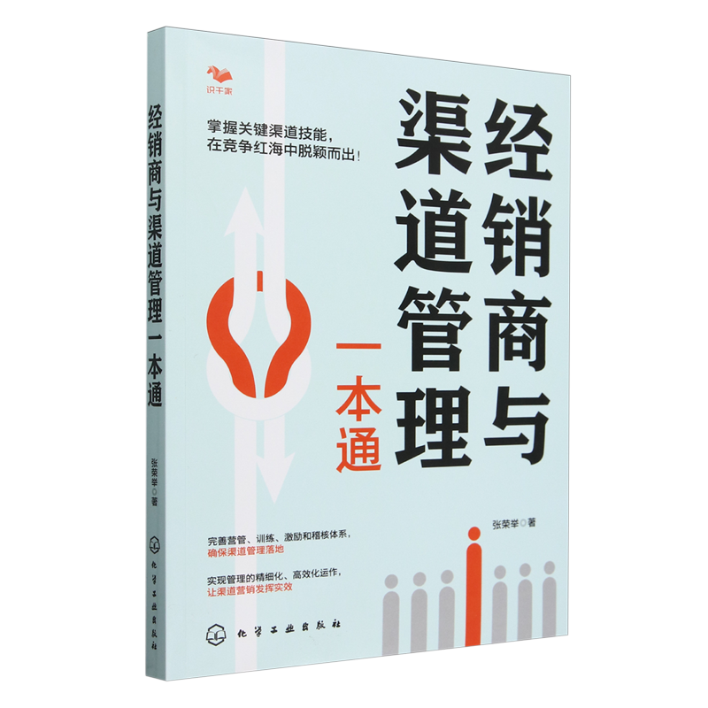 经销商与渠道管理一本通