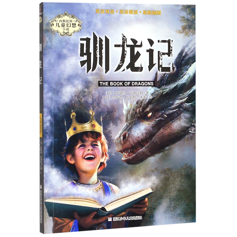 驯龙记/内斯比特儿童幻想小说