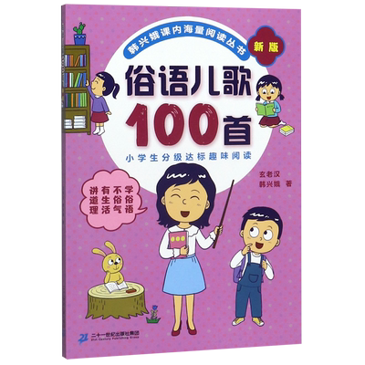 俗语儿歌100首(新版)/韩兴娥课内海量阅读丛书