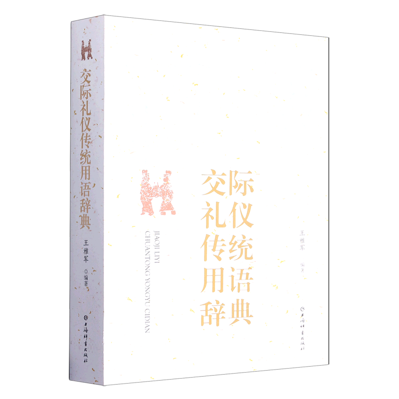 交际礼仪传统用语辞典