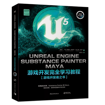 Unreal Engine、Substance Painter、Maya游戏开发完全学习教程