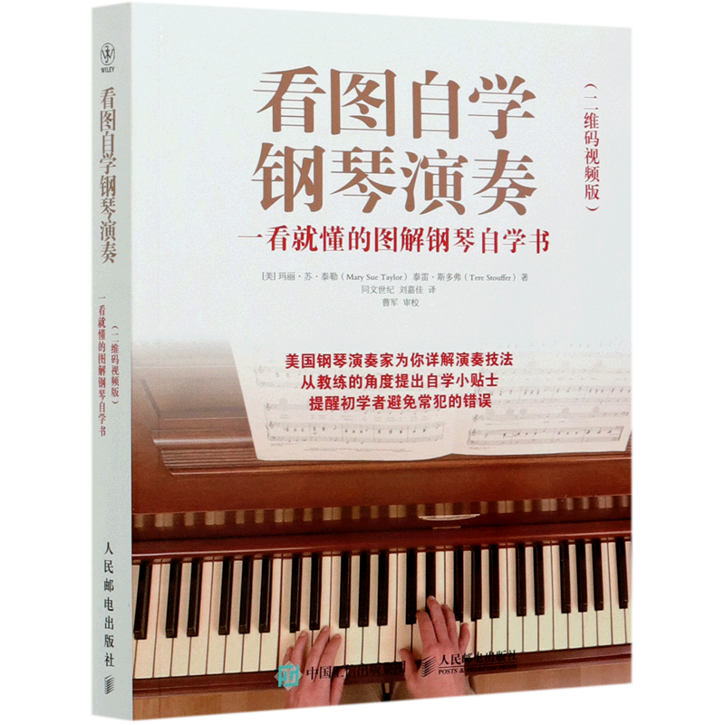 看图自学钢琴演奏(一看就懂的图解钢琴自学书二维码视频版)