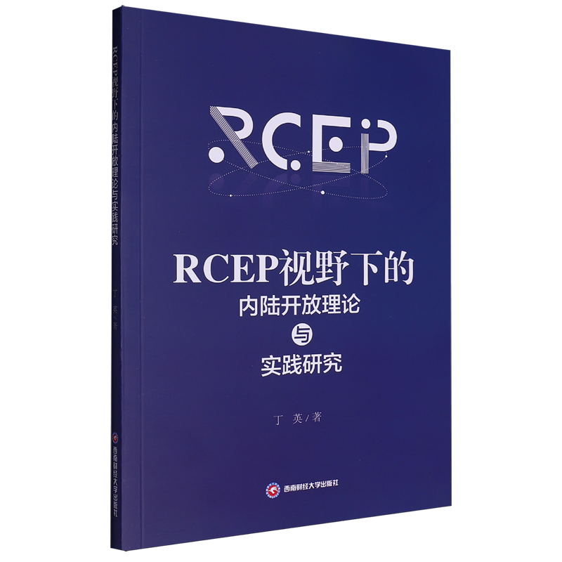 RCEP视野下的内陆开放理论与实践研究