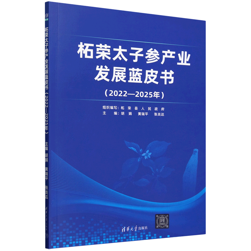 柘荣太子参产业发展蓝皮书:2022-2025年