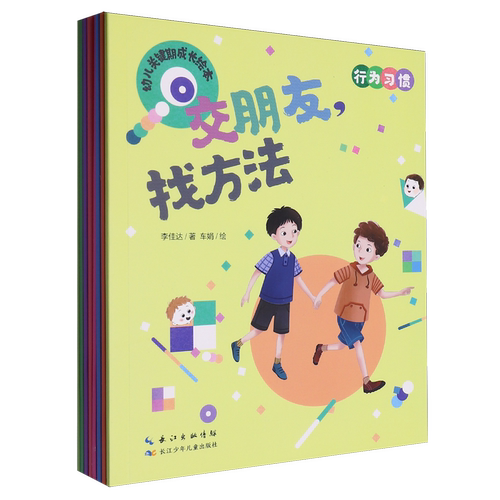 幼儿关键期成长绘本(行为习惯共8册)
