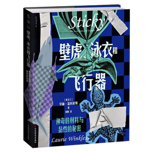 材料与黏性 神奇 秘密 泳衣和飞行器 壁虎