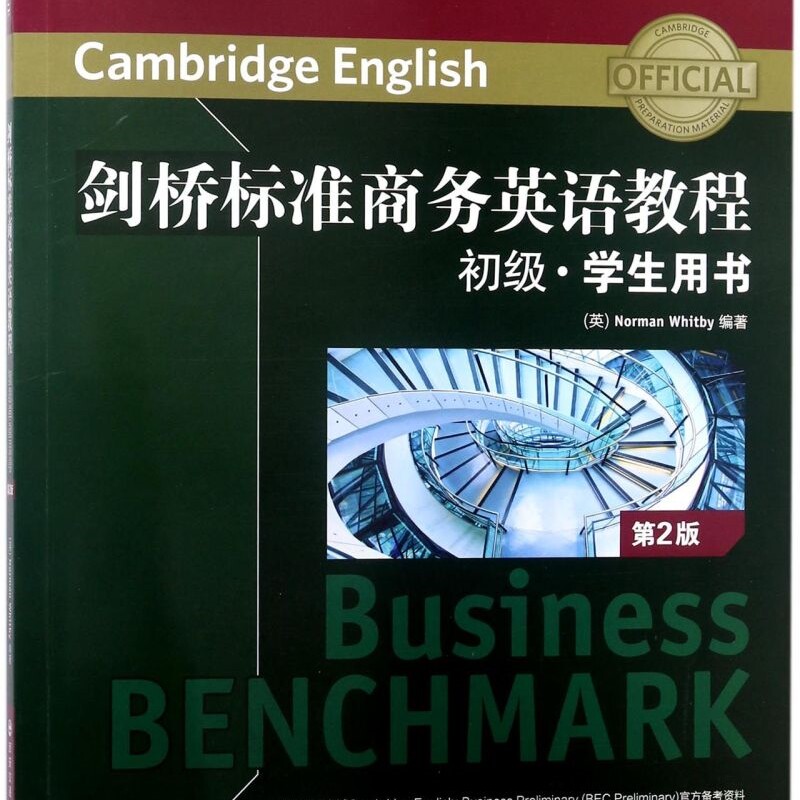 剑桥标准商务英语教程(附自学手册初级学生用书第2版)