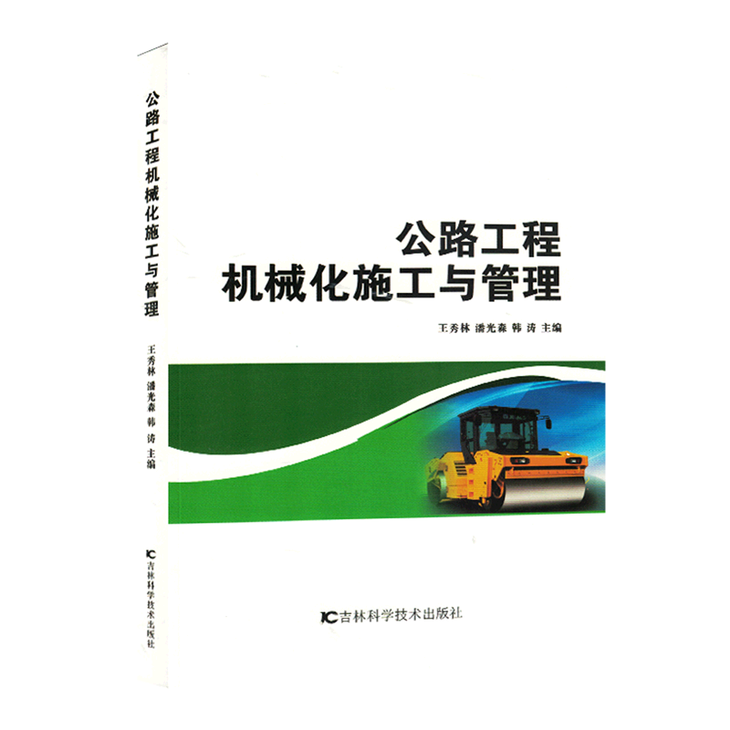 公路工程机械化施工与管理