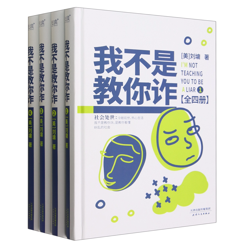 我不是教你诈:全四册