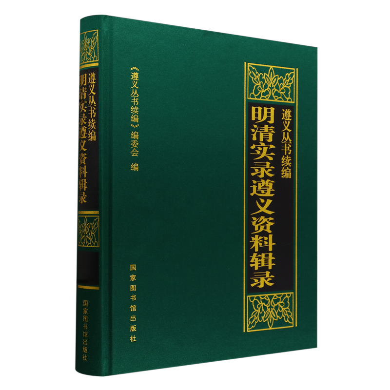 明清实录遵义资料辑录