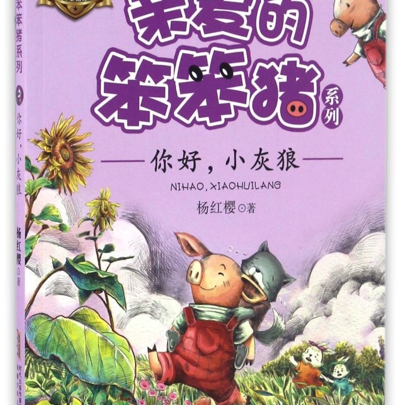 你好小灰狼(美绘版)/亲爱的笨笨猪系列