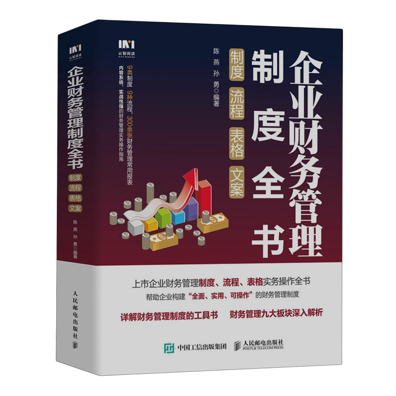 企业财务管理制度全书:制度、流程、表格、文案