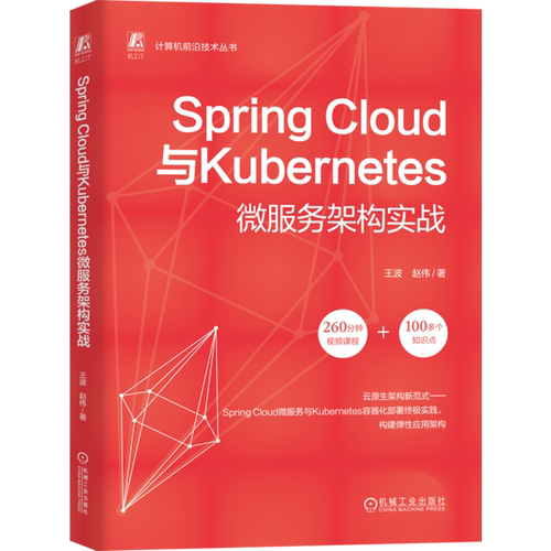 Spring Cloud与Kubernetes微服务架构实战