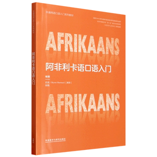 阿非利卡语口语入门