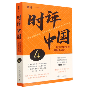 【新华书店正版】可选 时评中国全套1234 用理性反抗坏逻辑 用静能量对抗狂热用温和的坚定抗拒冷漠用知识和思想驯服不确定 曹林著