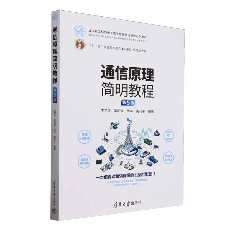 通信原理简明教程